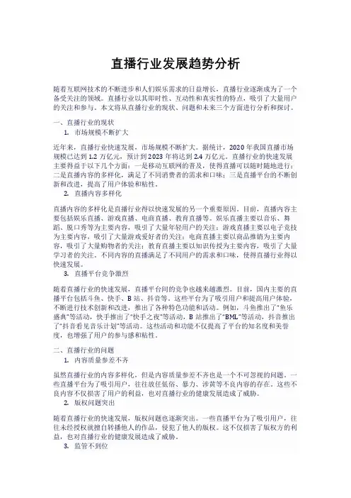 直播行业发展趋势分析