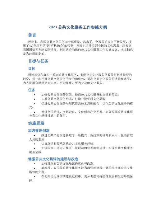 2023公共文化服务工作实施方案