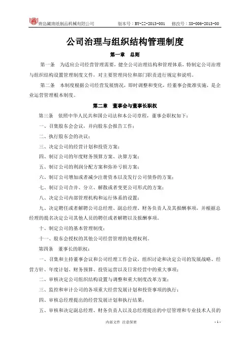 公司治理与组织结构管理制度