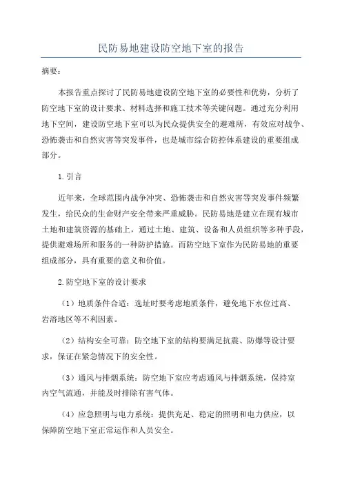 民防易地建设防空地下室的报告