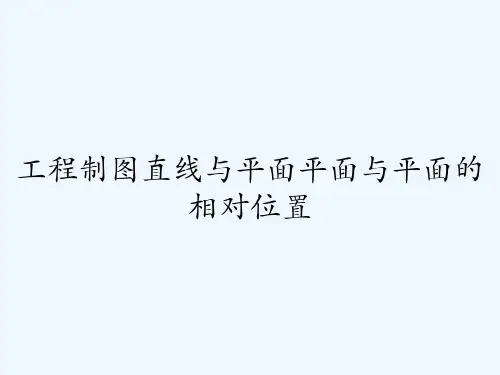 工程制图直线与平面平面与平面的相对位置 PPT