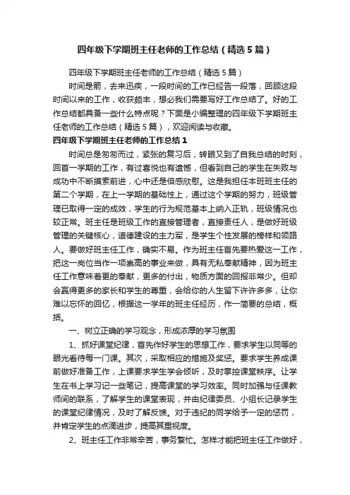 四年级下学期班主任老师的工作总结（精选5篇）