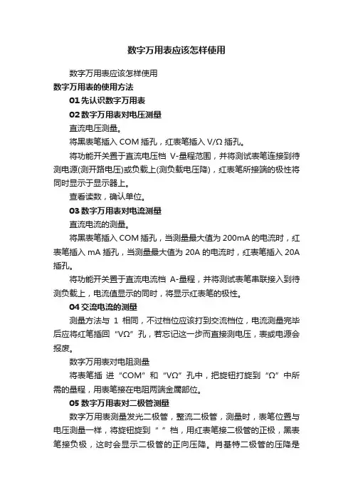 数字万用表应该怎样使用