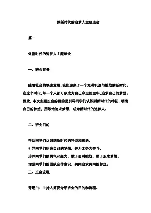 做新时代的追梦人主题班会