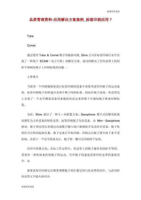 品质管理资料应用解决方案案例标签印刷应用.doc