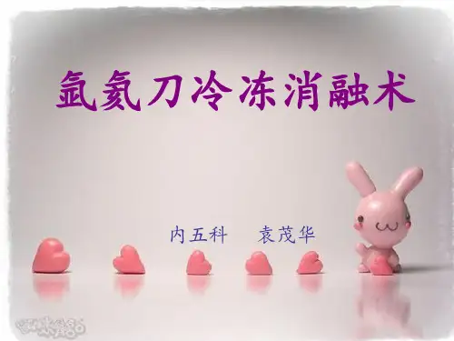 氩氦刀冷冻消融术PPT课件