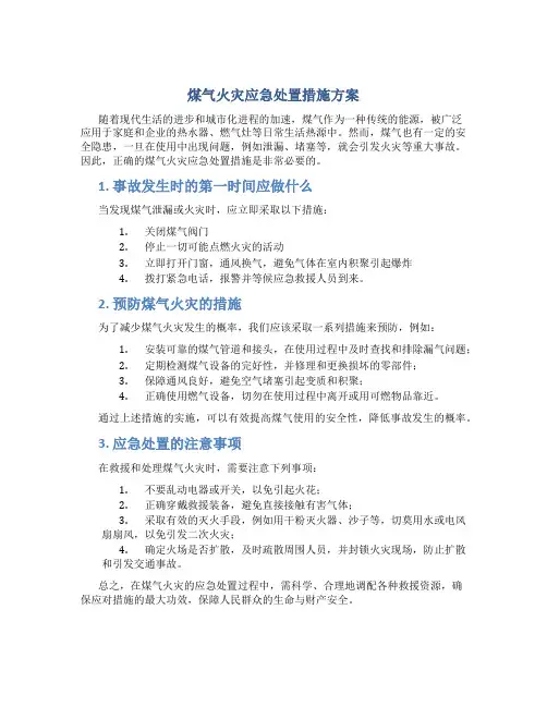 煤气火灾应急处置措施方案