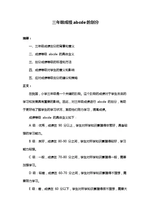 三年级成绩abcde的划分