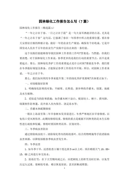 园林绿化工作报告怎么写(7篇)