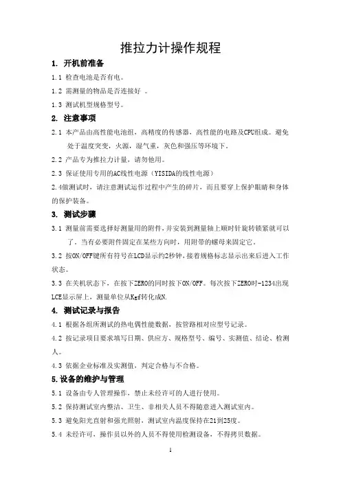 推拉力计操作规程