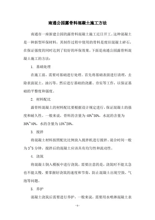 南通公园露骨料混凝土施工方法