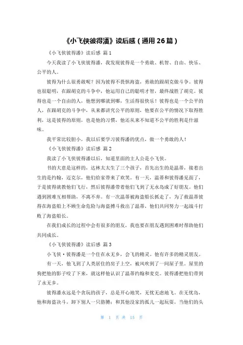 《小飞侠彼得潘》读后感（通用26篇）
