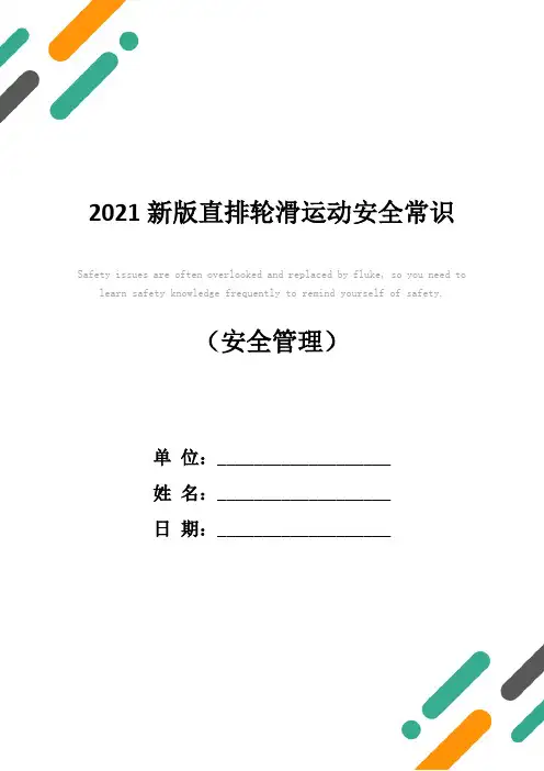 2021新版直排轮滑运动安全常识