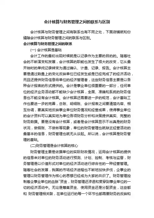 会计核算与财务管理之间的联系与区别