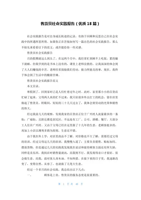 售货员社会实践报告(优质18篇)