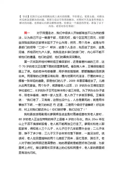 个人走访入户民情日记范文三篇