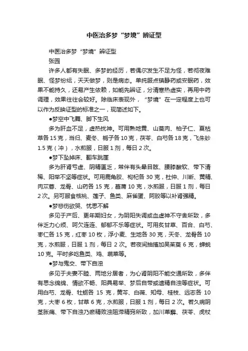 中医治多梦“梦境”辨证型