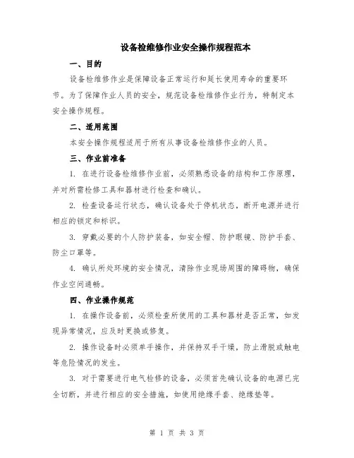 设备检维修作业安全操作规程范本