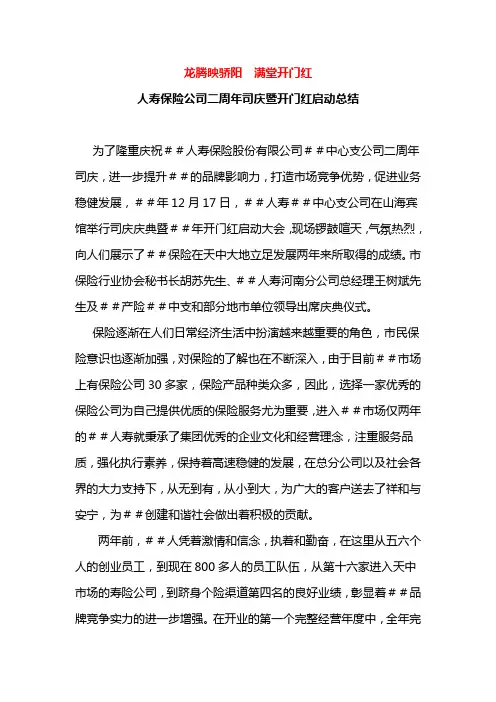 人寿保险公司二周年司庆暨开门红启动总结
