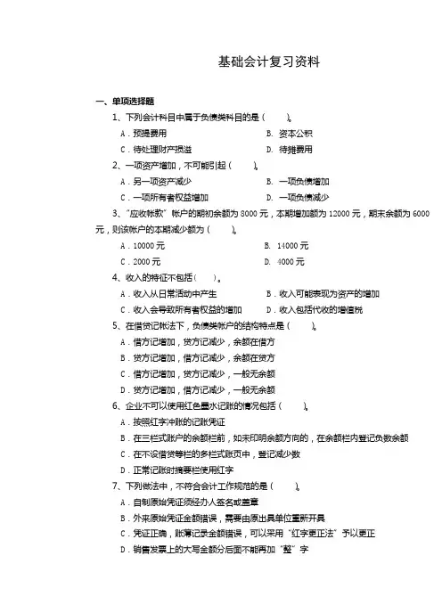 基础会计复习资料