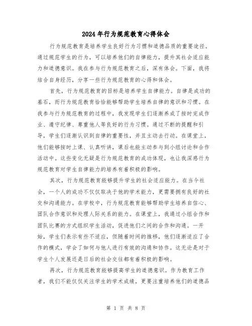 2024年行为规范教育心得体会(三篇)