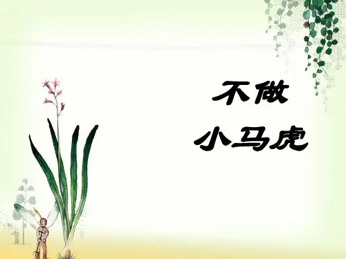 新部编版一年级道德与法治下册《不做”小马虎“》精品ppt课件