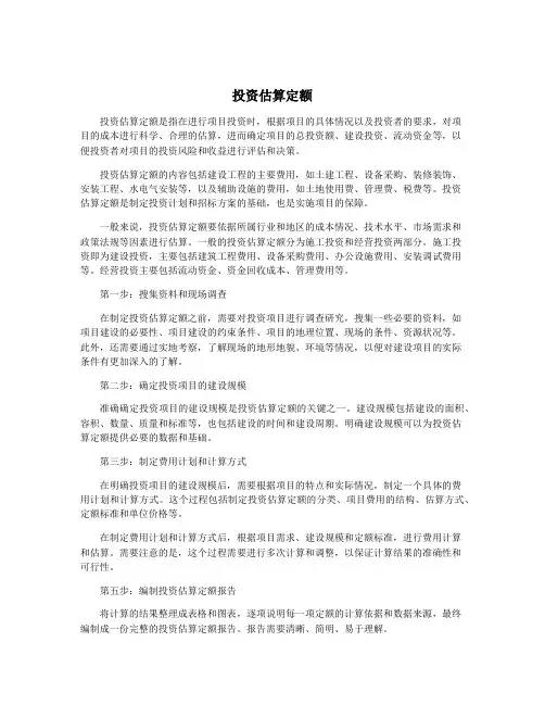 投资估算定额