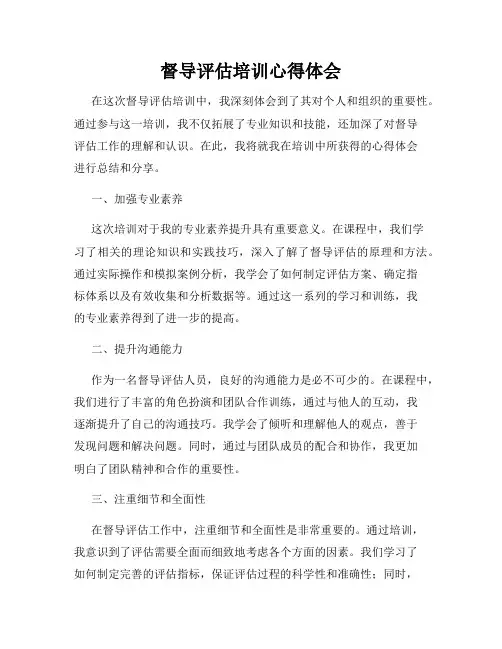 督导评估培训心得体会