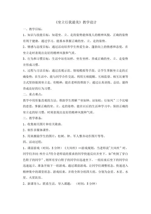 《坐立行我最美》教学设计