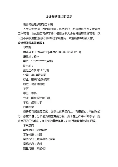 设计师助理求职简历6篇