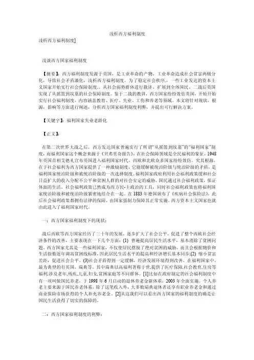 浅析西方福利制度