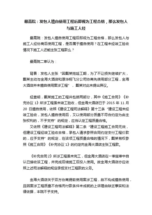 最高院：发包人擅自使用工程后即视为工程合格，那么发包人与施工人经