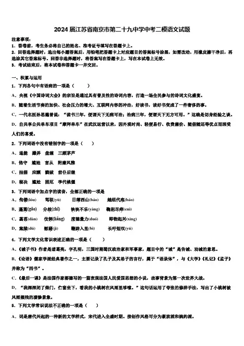 2024届江苏省南京市第二十九中学中考二模语文试题含解析