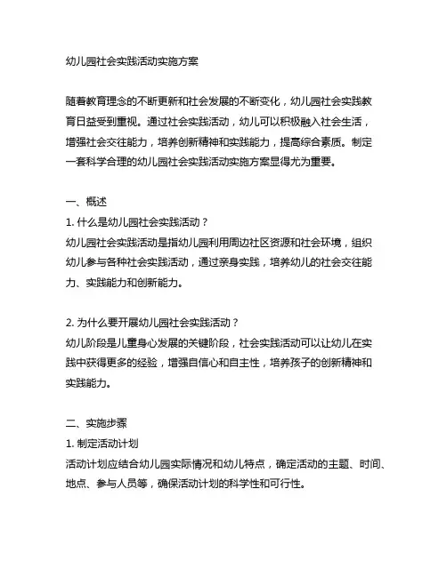 幼儿园社会实践活动实施方案 幼儿园社会实践教育