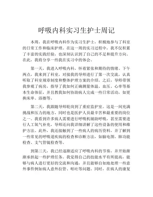 呼吸内科实习生护士周记