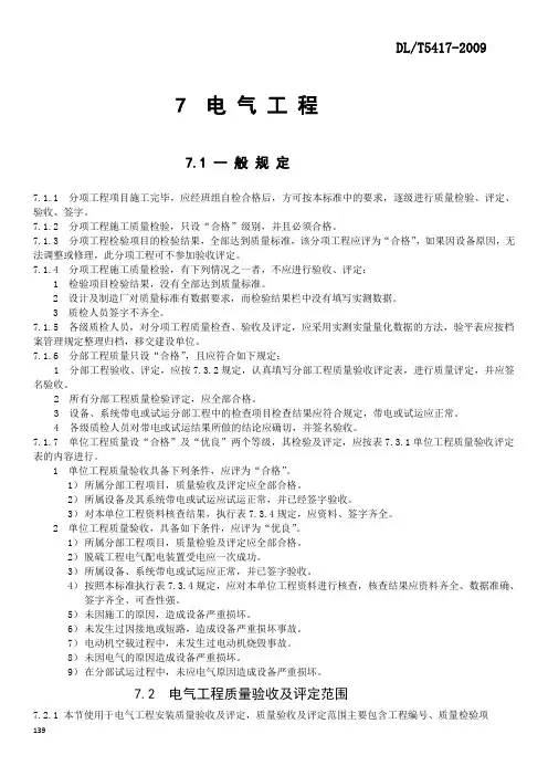 DLT5417 电厂脱硫除尘验收 电气部分