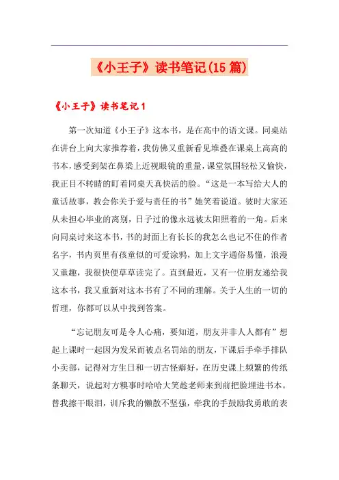 《小王子》读书笔记(15篇)