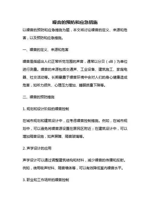 噪音的预防和应急措施