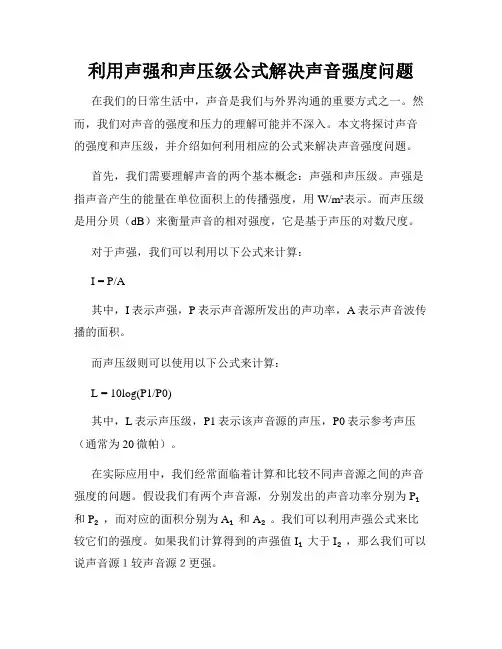 利用声强和声压级公式解决声音强度问题