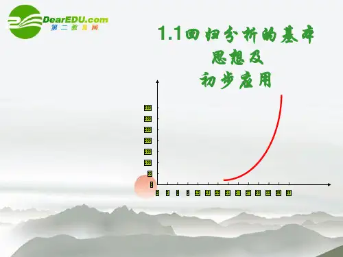 高中数学11回归分析的基本思想及初步应用(2课时)新人教A版选修12PPT课件