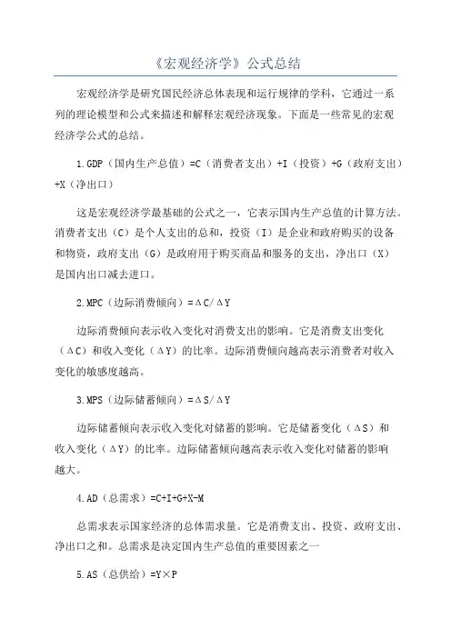 《宏观经济学》公式总结