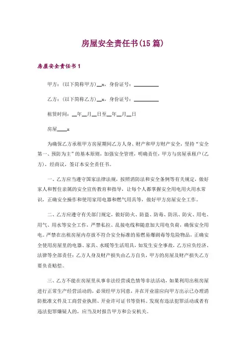 房屋安全责任书(15篇)