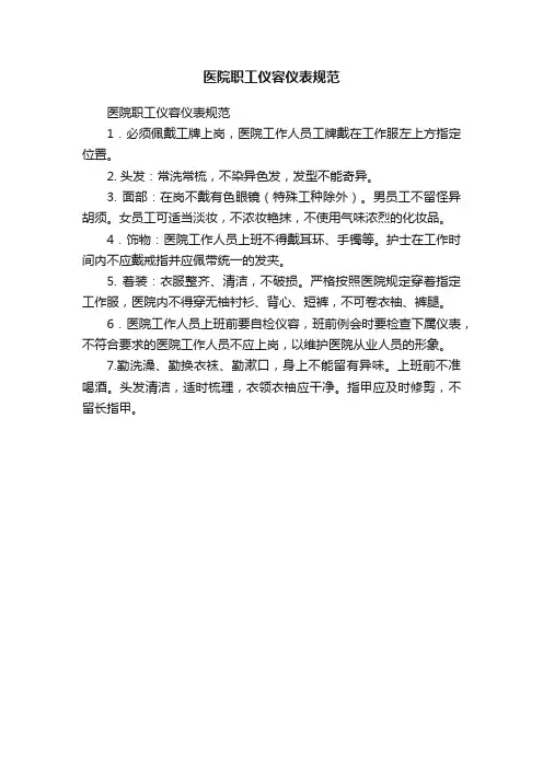 医院职工仪容仪表规范