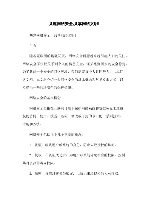 共建网络安全,共享网络文明!