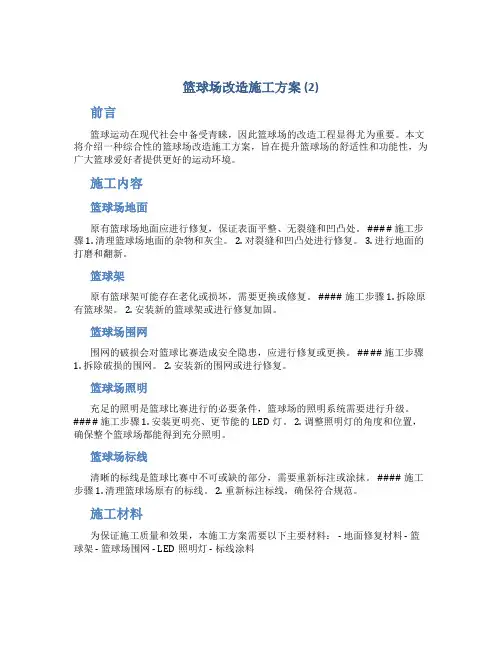 篮球场改造施工方案 (2)
