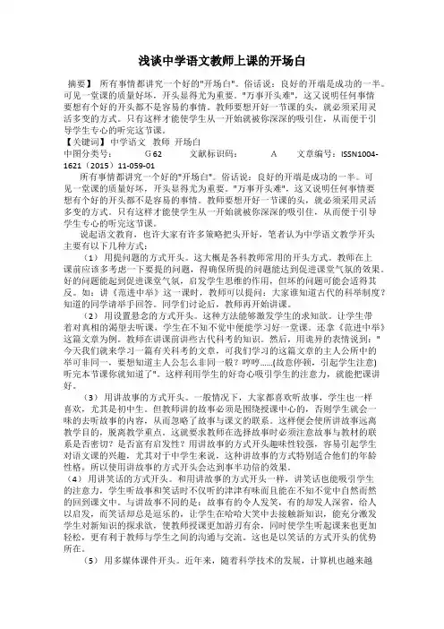 浅谈中学语文教师上课的开场白