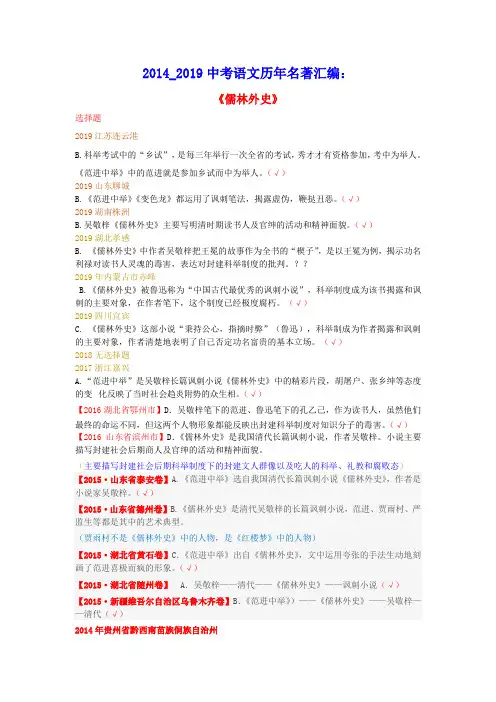 2014_2019中考语文历年名著汇编儒林外史(含答案)