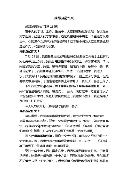 成都游记作文