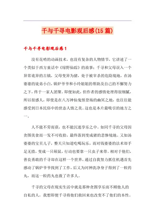 千与千寻电影观后感(15篇)