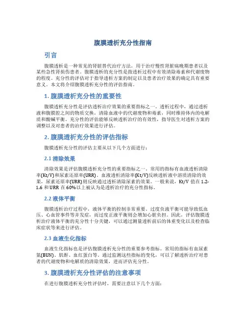 腹膜透析充分性指南